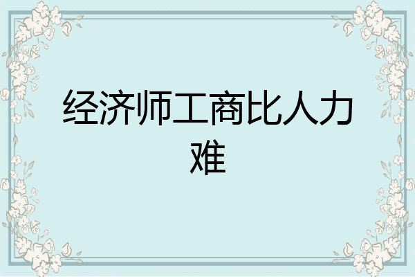 经济师工商比人力难