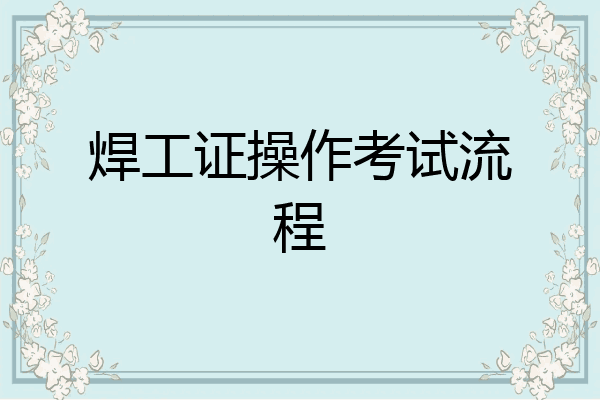 焊工证操作考试流程