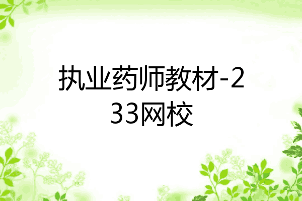执业药师教材-233网校