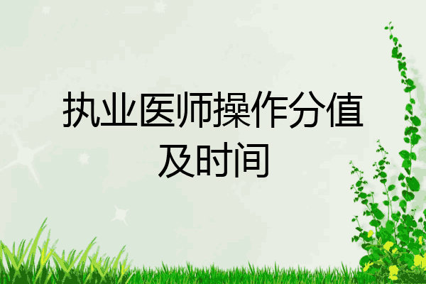 执业医师操作分值及时间