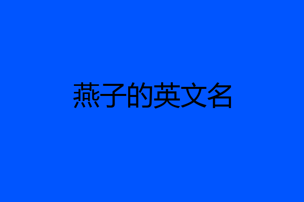 燕子的英文名