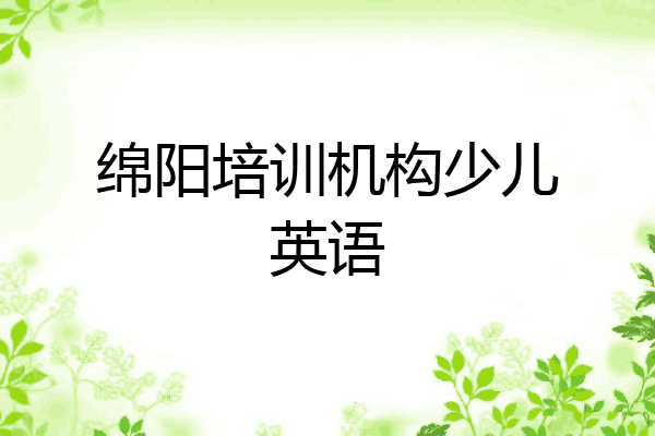 绵阳培训机构少儿英语