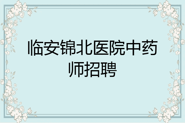 临安锦北医院中药师招聘