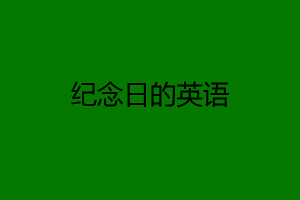 纪念日的英语