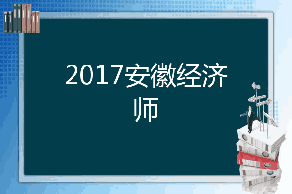 2017安徽经济师