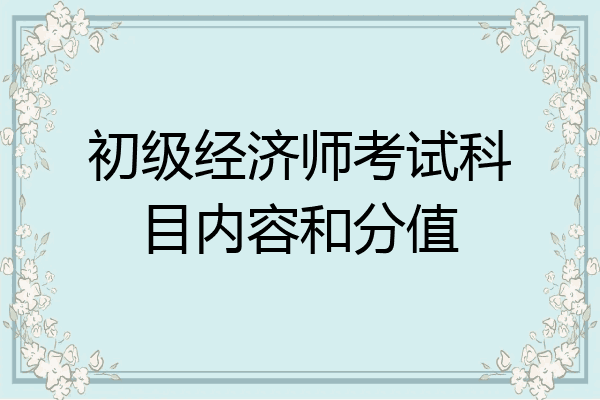 初级经济师考试科目内容和分值