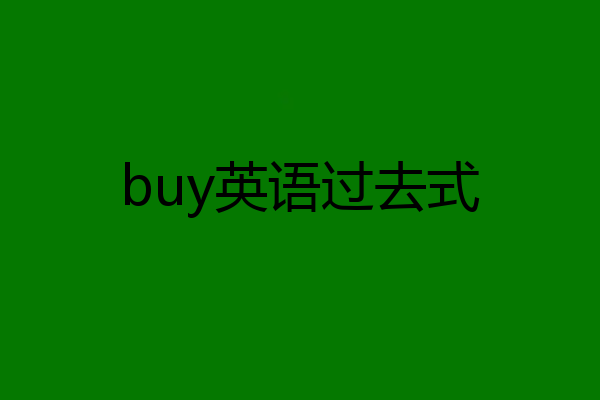 buy英语过去式