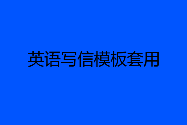 英语写信模板套用