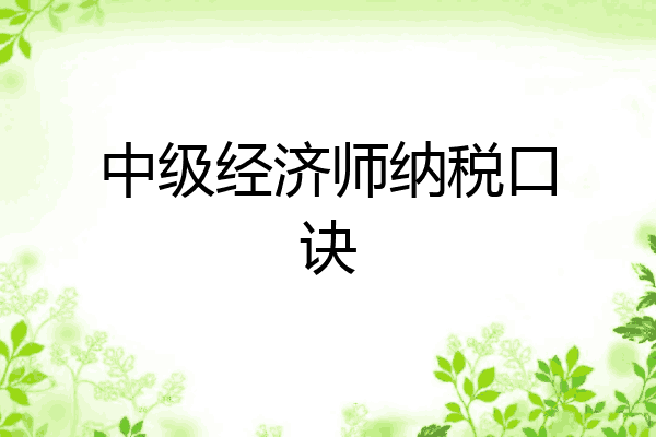 中级经济师纳税口诀