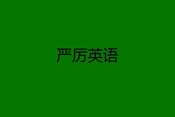 严厉英语