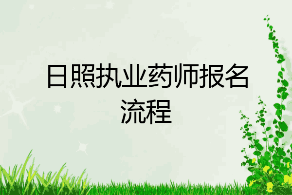 日照执业药师报名流程