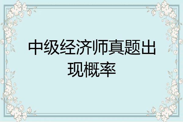 中级经济师真题出现概率