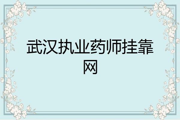 武汉执业药师挂靠网