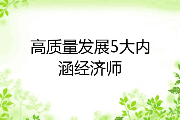 高质量发展5大内涵经济师