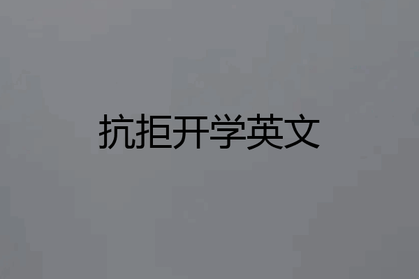 抗拒开学英文