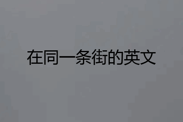 在同一条街的英文