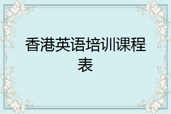 香港英语培训课程表