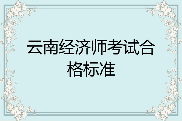 云南经济师考试合格标准