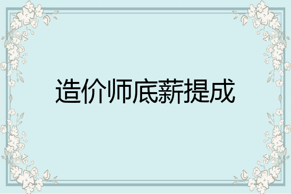 造价师底薪提成