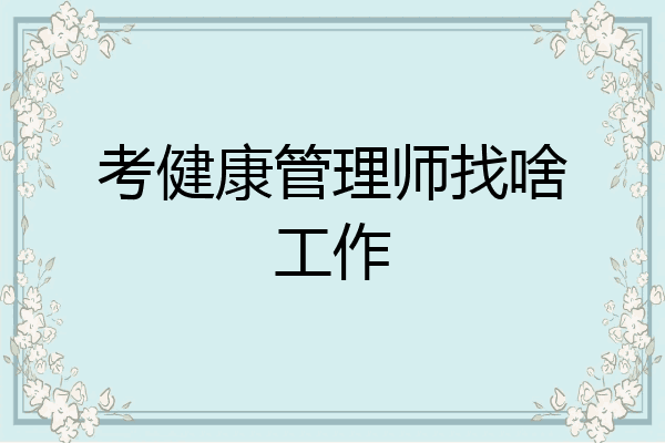 考健康管理师找啥工作