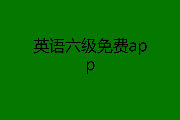 英语六级免费app