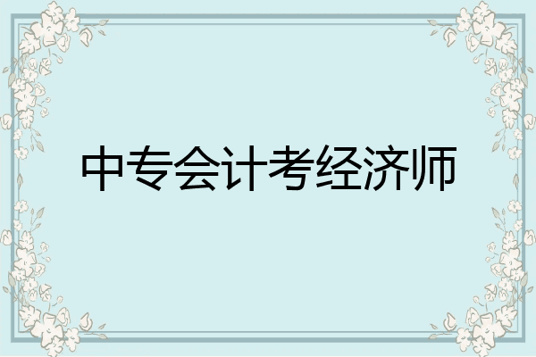 中专会计考经济师