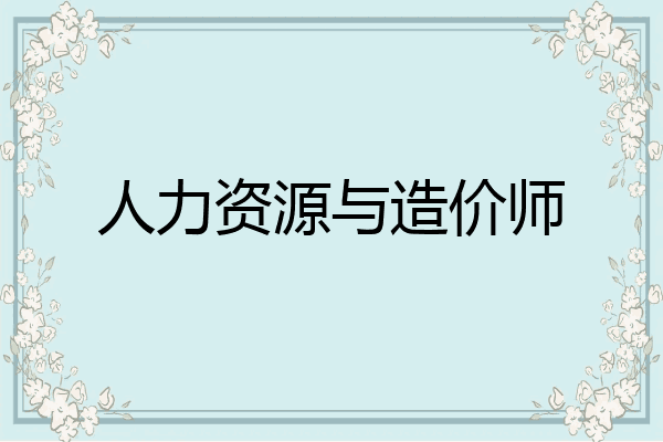 人力资源与造价师