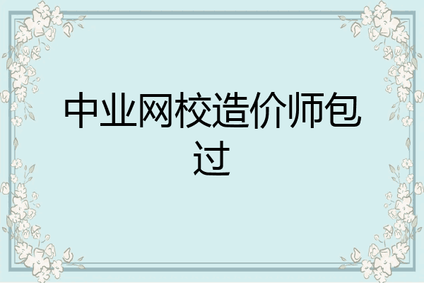 中业网校造价师包过