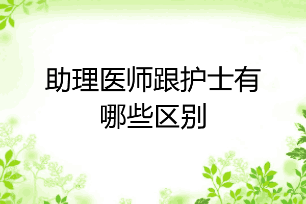 助理医师跟护士有哪些区别