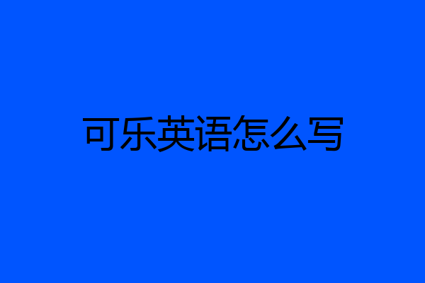 可乐英语怎么写