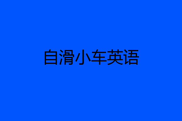 自滑小车英语