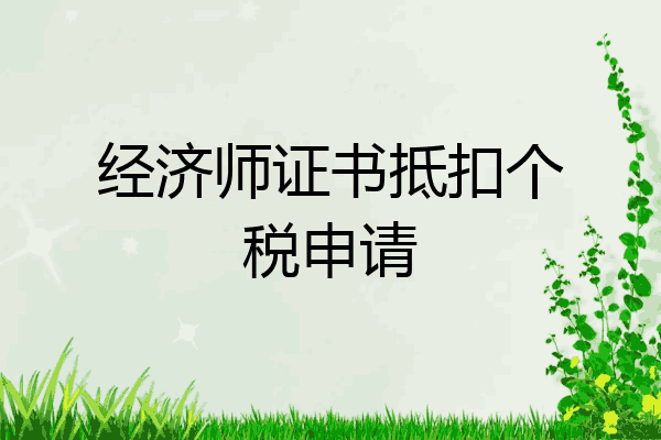 经济师证书抵扣个税申请