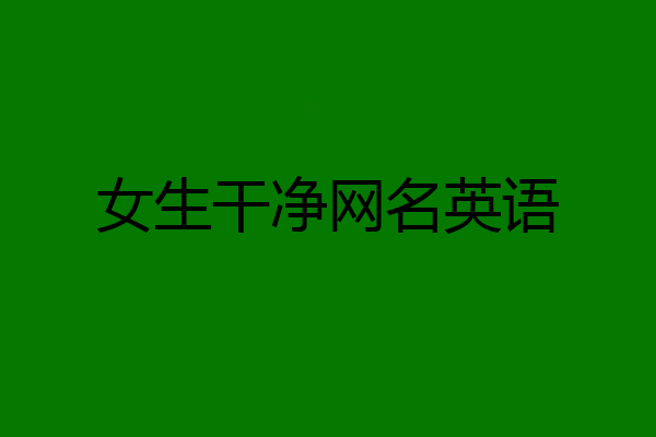 女生干净网名英语