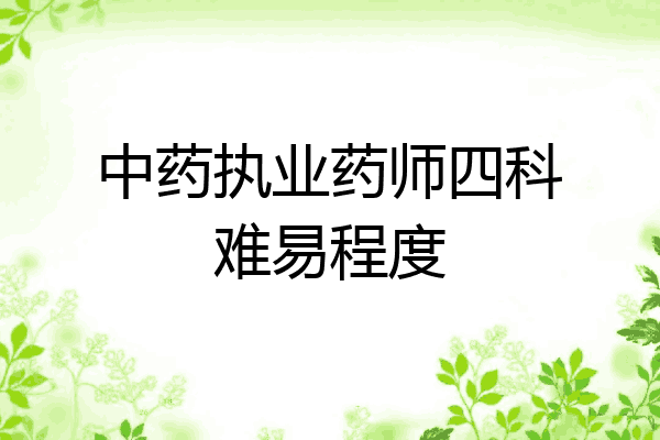 中药执业药师四科难易程度