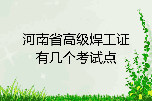 河南省高级焊工证有几个考试点