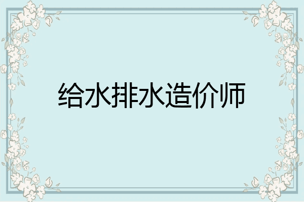 给水排水造价师