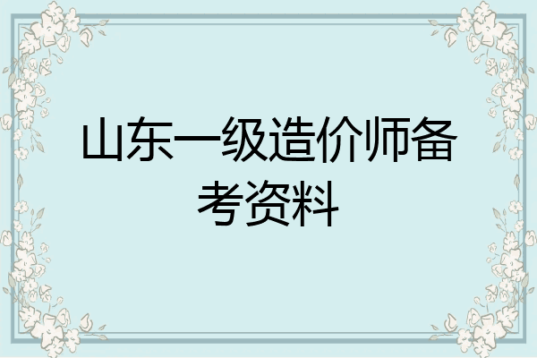山东一级造价师备考资料