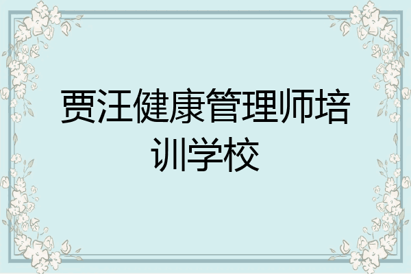 贾汪健康管理师培训学校
