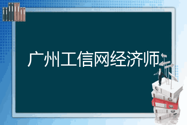 广州工信网经济师