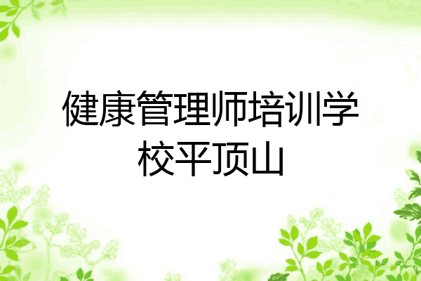 健康管理师培训学校平顶山