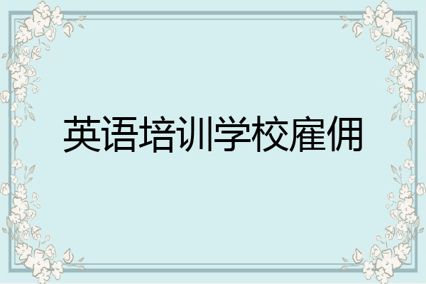 英语培训学校雇佣