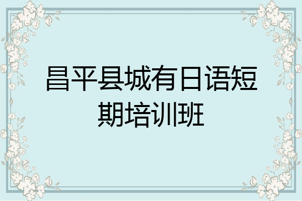 昌平县城有日语短期培训班