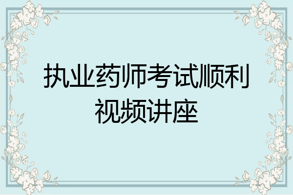 执业药师考试顺利视频讲座