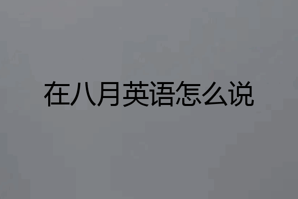 在八月英语怎么说