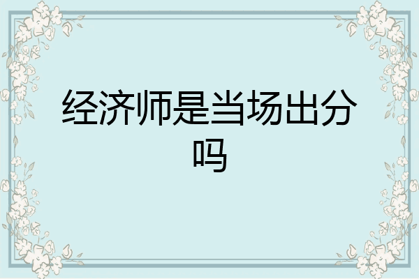 经济师是当场出分吗