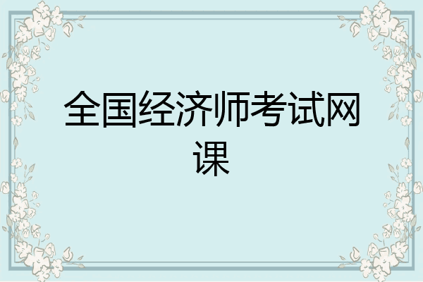 全国经济师考试网课