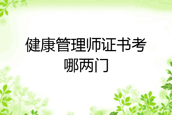 健康管理师证书考哪两门