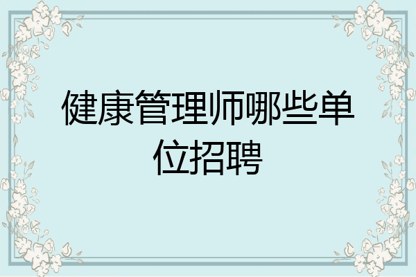 健康管理师哪些单位招聘