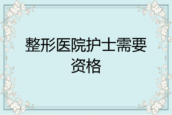 整形医院护士需要资格