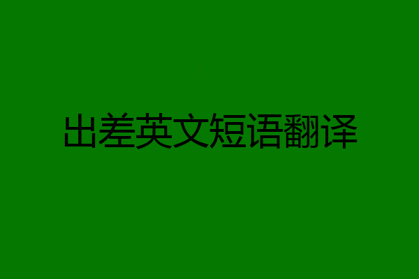 出差英文短语翻译